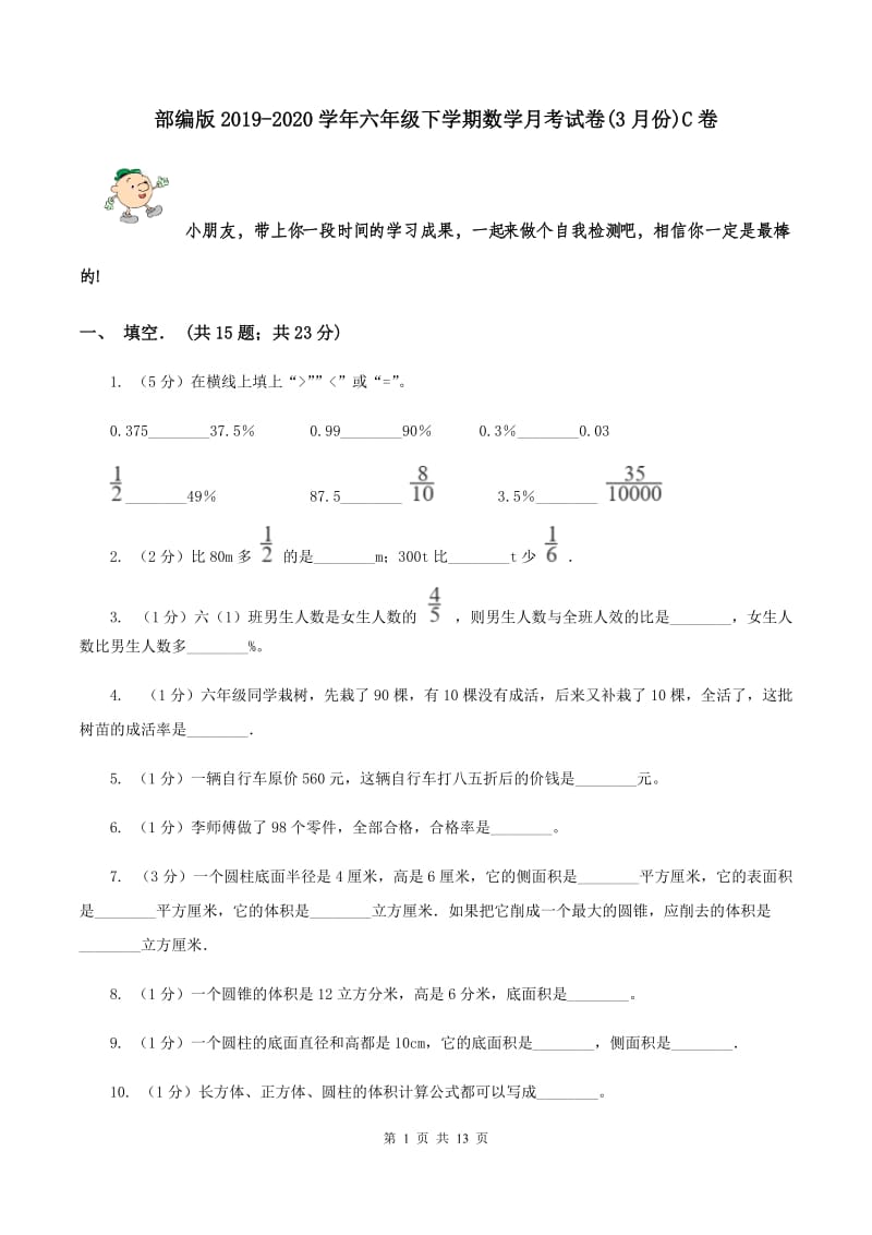 部编版2019-2020学年六年级下学期数学月考试卷(3月份)C卷_第1页