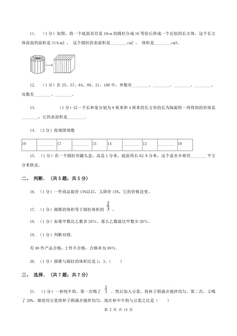 部编版2019-2020学年六年级下学期数学月考试卷(3月份)C卷_第2页