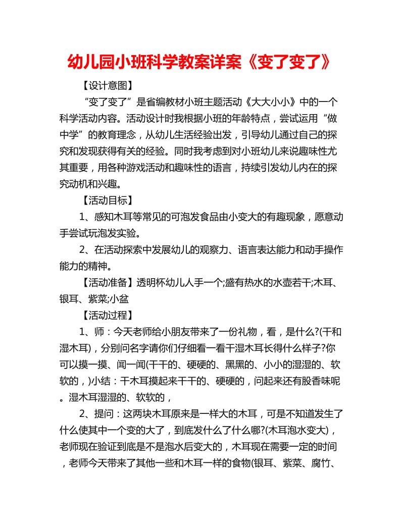 幼儿园小班科学教案详案《变了变了》_第1页