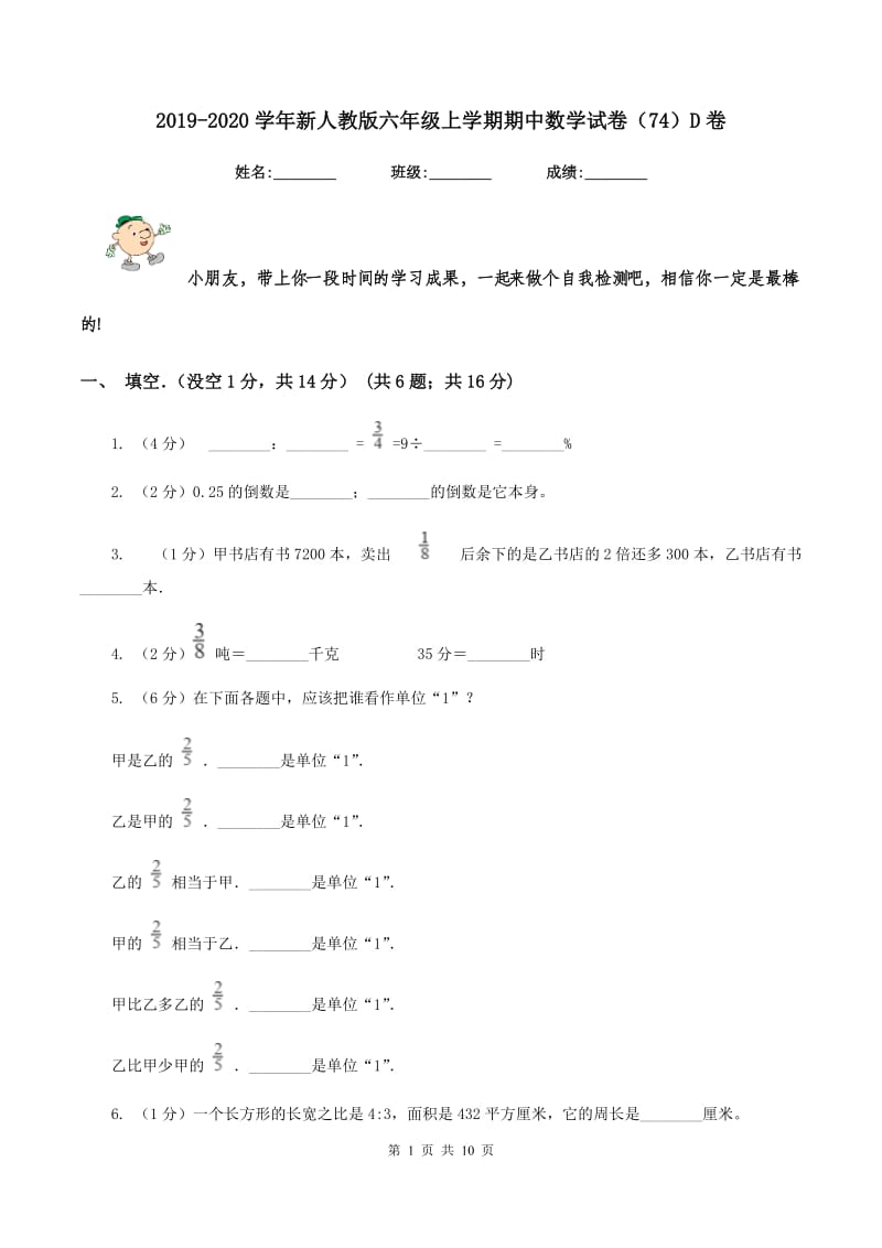 2019-2020学年新人教版六年级上学期期中数学试卷（74）D卷_第1页