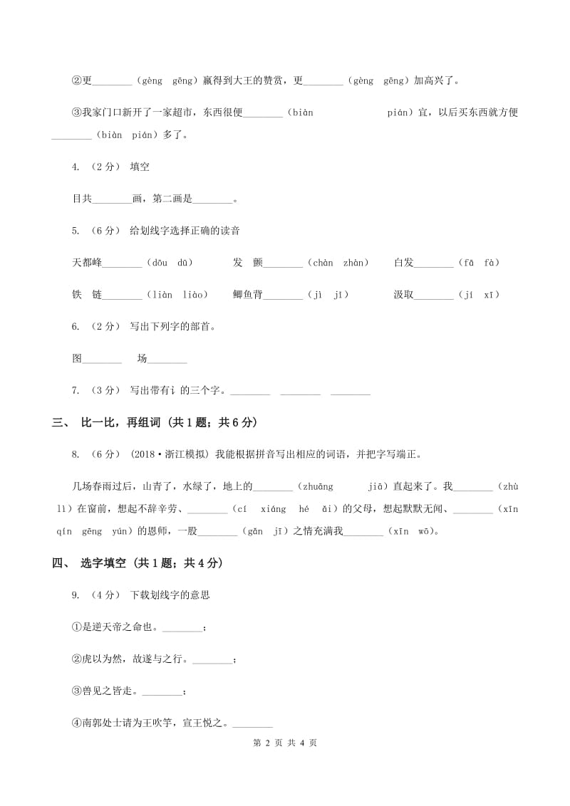 部编版小学语文一年级下册课文5 18小猴子下山 同步测试C卷_第2页