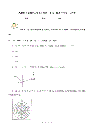 人教版小學(xué)數(shù)學(xué)三年級下冊第一單元位置與方向(一)B卷