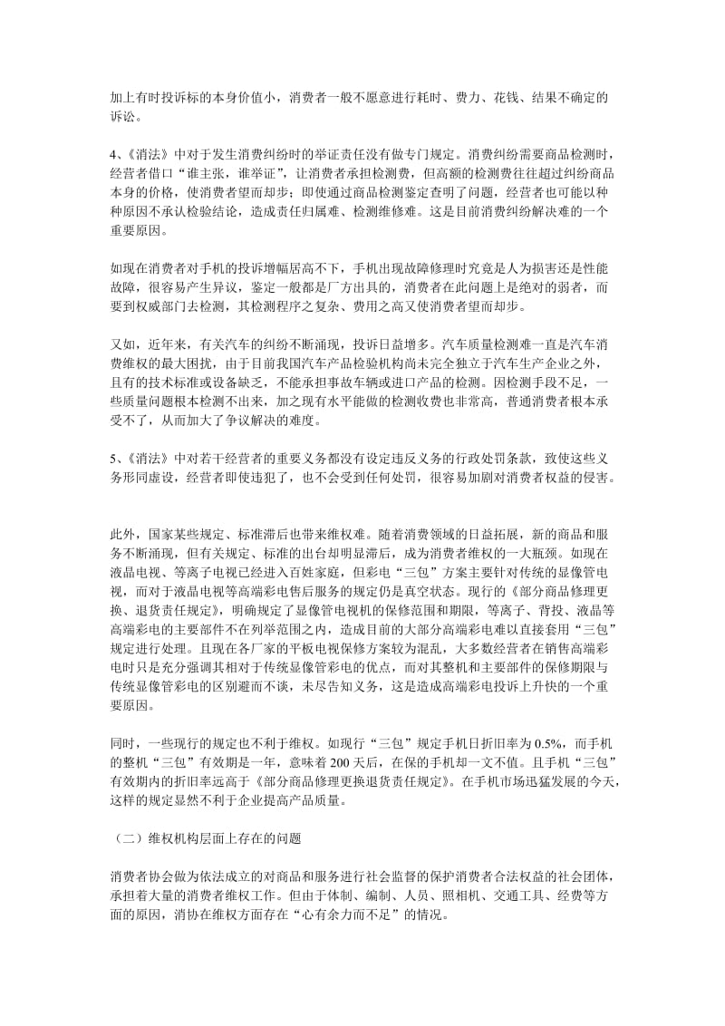 当前消费者权益保护工作中出现的新情况新问题及对策建议_第2页