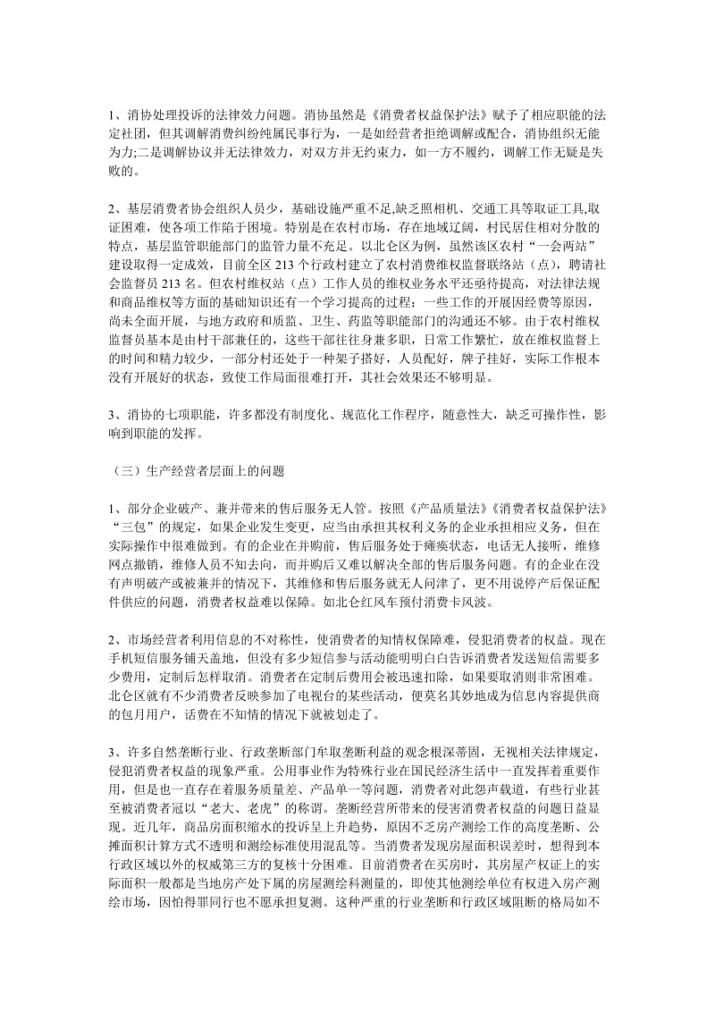 当前消费者权益保护工作中出现的新情况新问题及对策建议_第3页