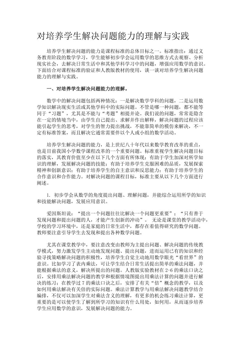 对培养学生解决问题能力的理解与实践_第1页