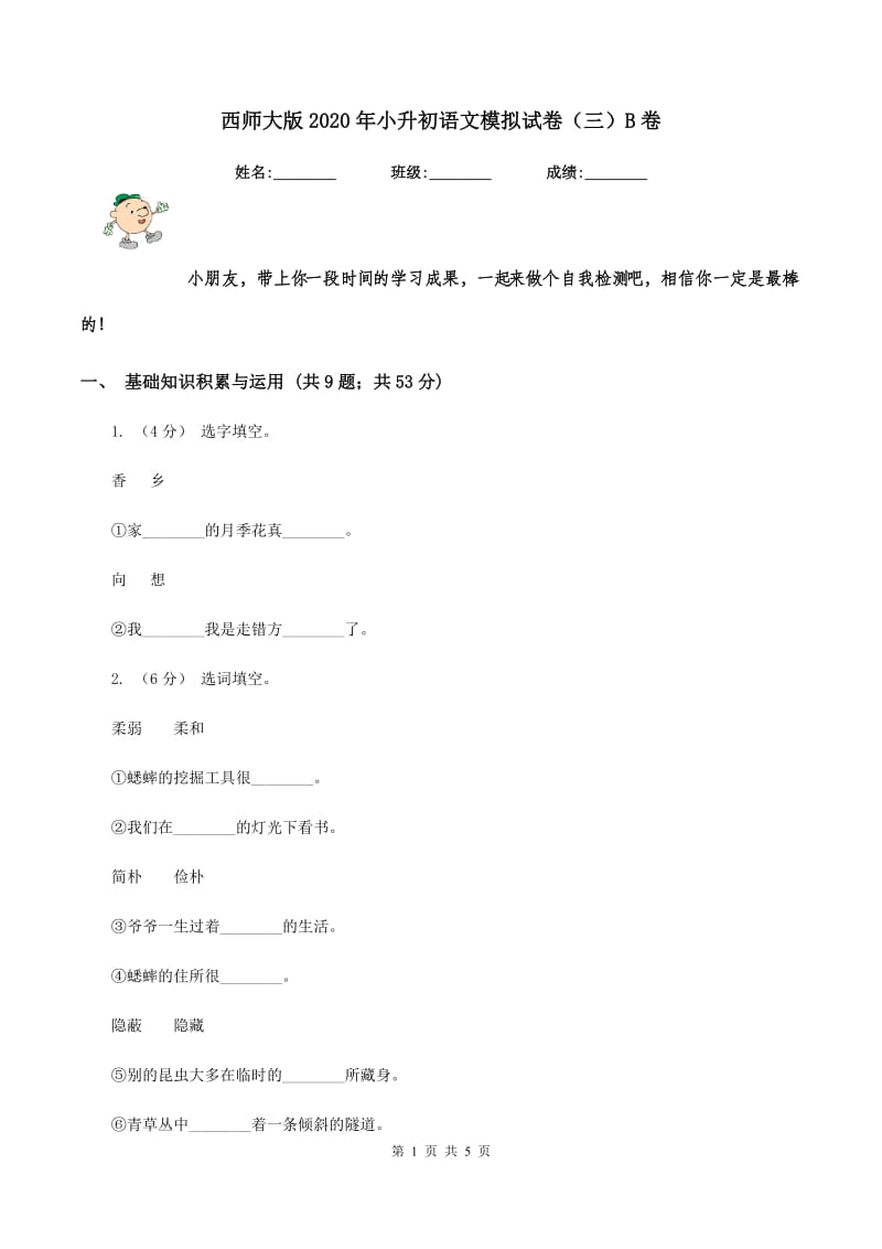 西师大版2020年小升初语文模拟试卷（三）B卷_第1页