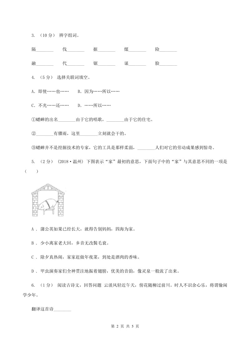 西师大版2020年小升初语文模拟试卷（三）B卷_第2页