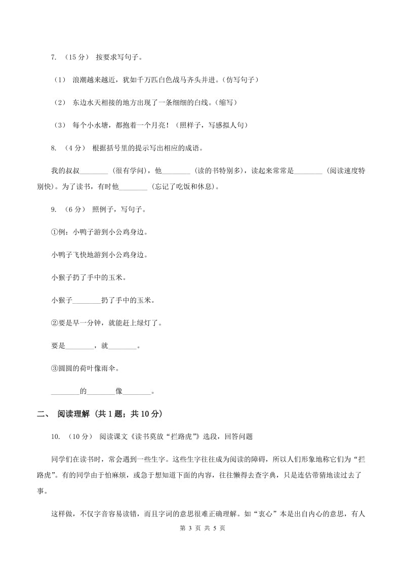 西师大版2020年小升初语文模拟试卷（三）B卷_第3页