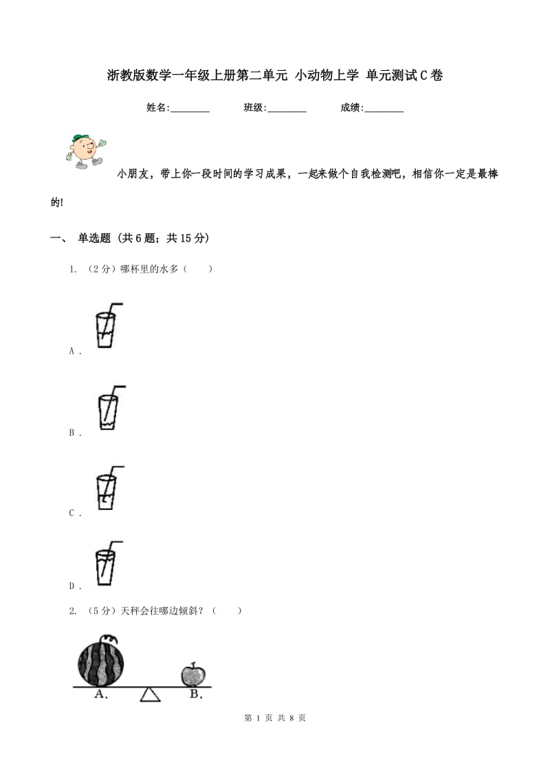 浙教版数学一年级上册第二单元 小动物上学 单元测试C卷_第1页