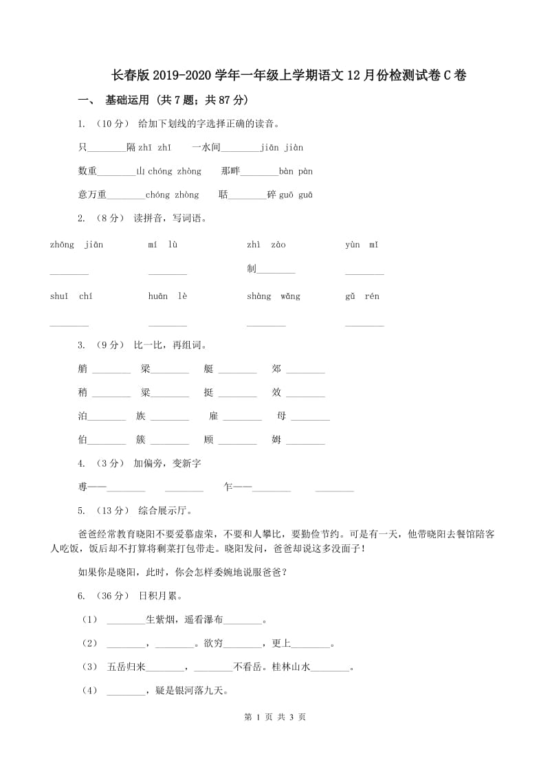 长春版2019-2020学年一年级上学期语文12月份检测试卷C卷_第1页