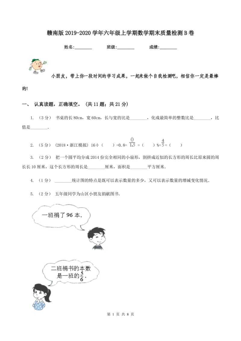 赣南版2019-2020学年六年级上学期数学期末质量检测B卷_第1页