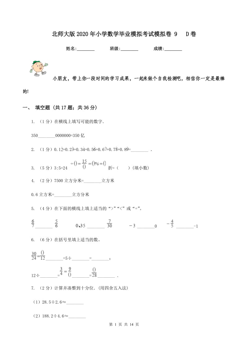 北师大版2020年小学数学毕业模拟考试模拟卷 9 D卷_第1页