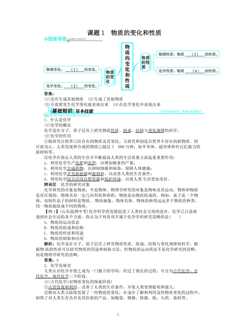 新人教版九年级化学上册例题精讲：第1单元 课题1物质的变化和性质_第1页