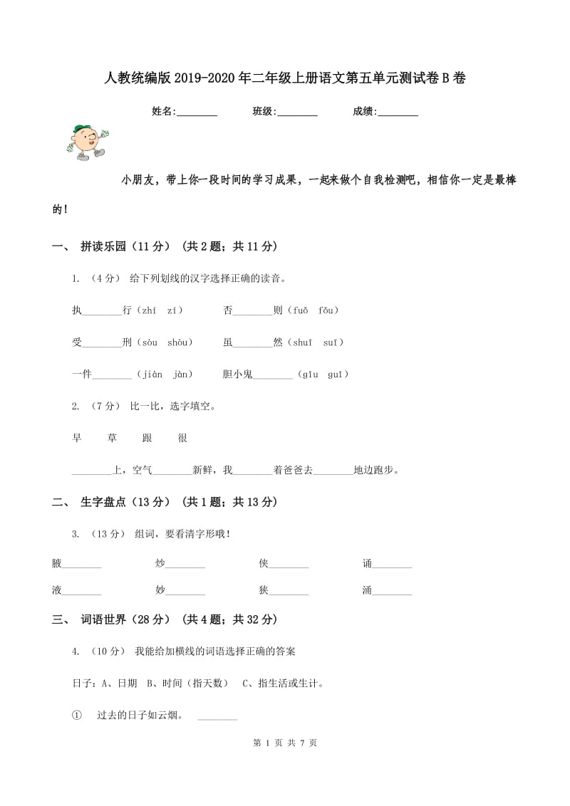 人教统编版2019-2020年二年级上册语文第五单元测试卷B卷_第1页