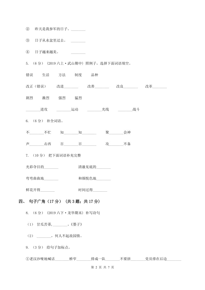 人教统编版2019-2020年二年级上册语文第五单元测试卷B卷_第2页