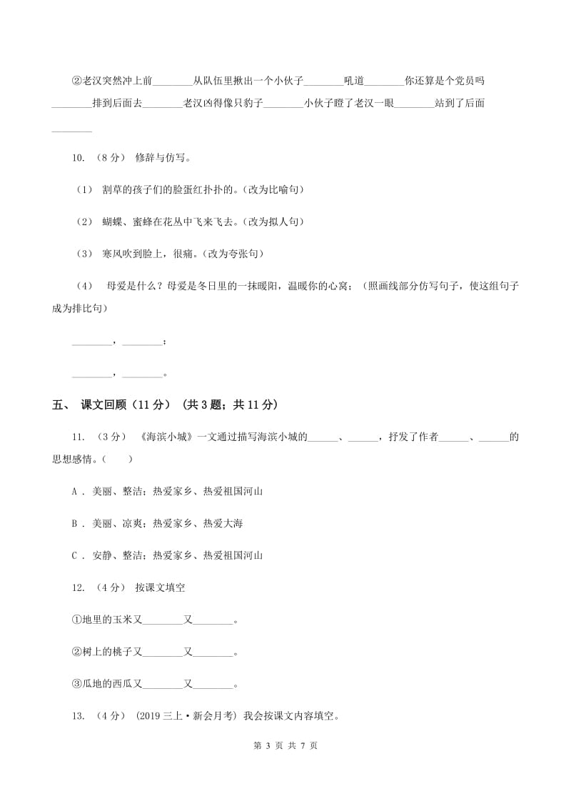 人教统编版2019-2020年二年级上册语文第五单元测试卷B卷_第3页