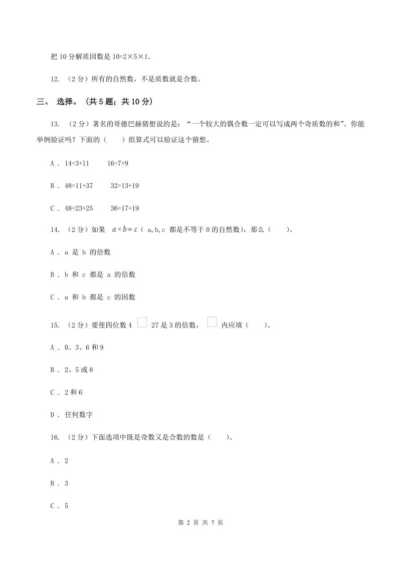 人教版数学五年级下册 第二单元测评试卷 C卷_第2页