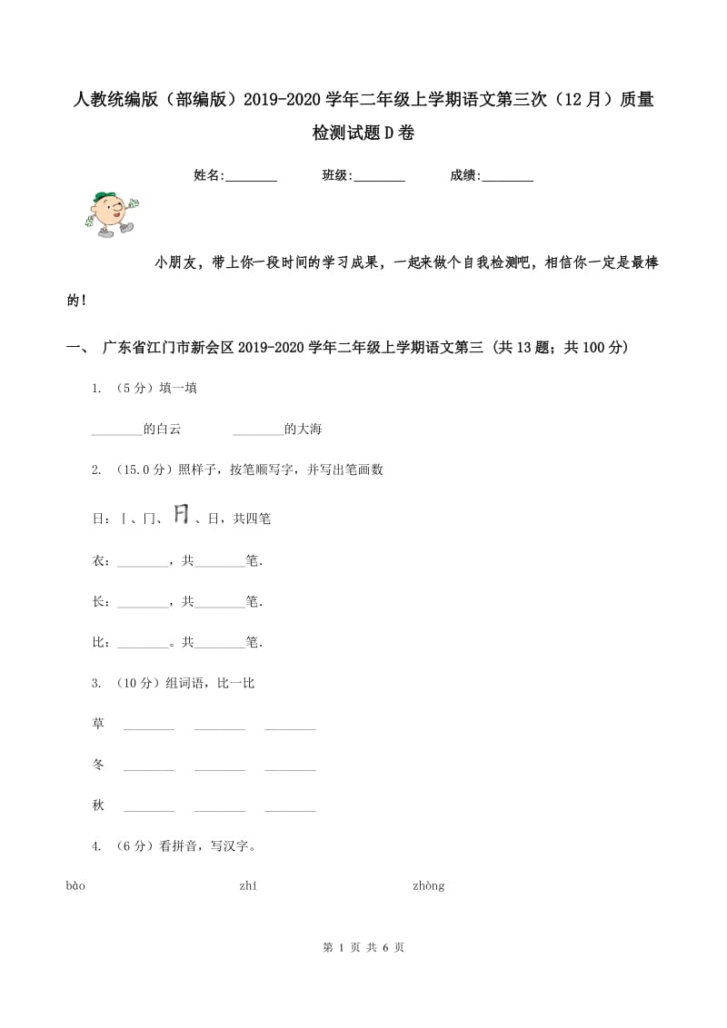 人教统编版（部编版）2019-2020学年二年级上学期语文第三次（12月）质量检测试题D卷_第1页