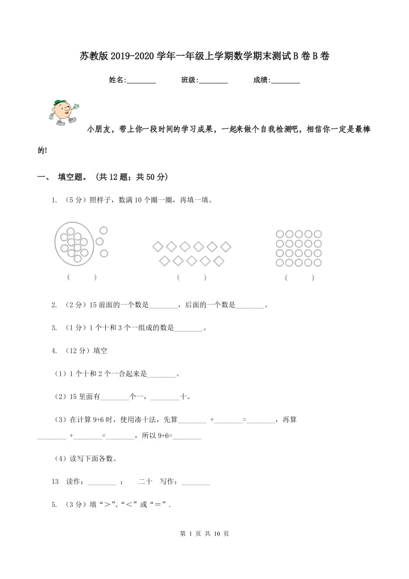 苏教版2019-2020学年一年级上学期数学期末测试B卷B卷_第1页