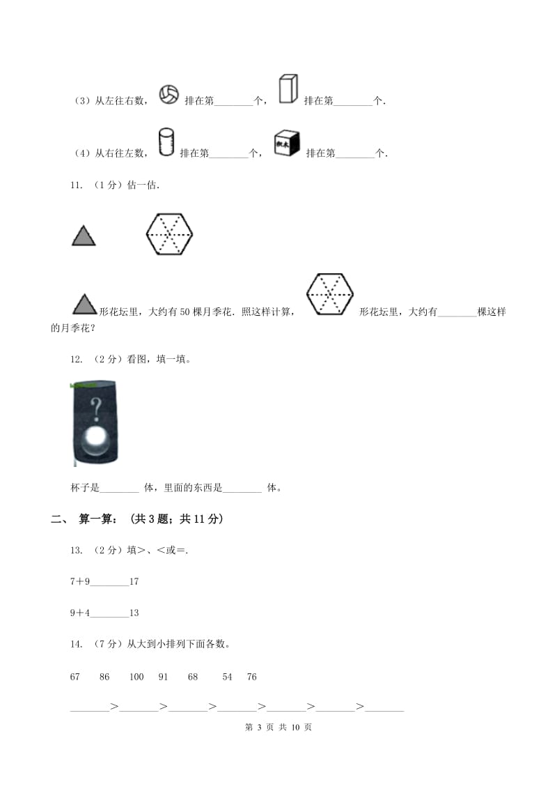 苏教版2019-2020学年一年级上学期数学期末测试B卷B卷_第3页