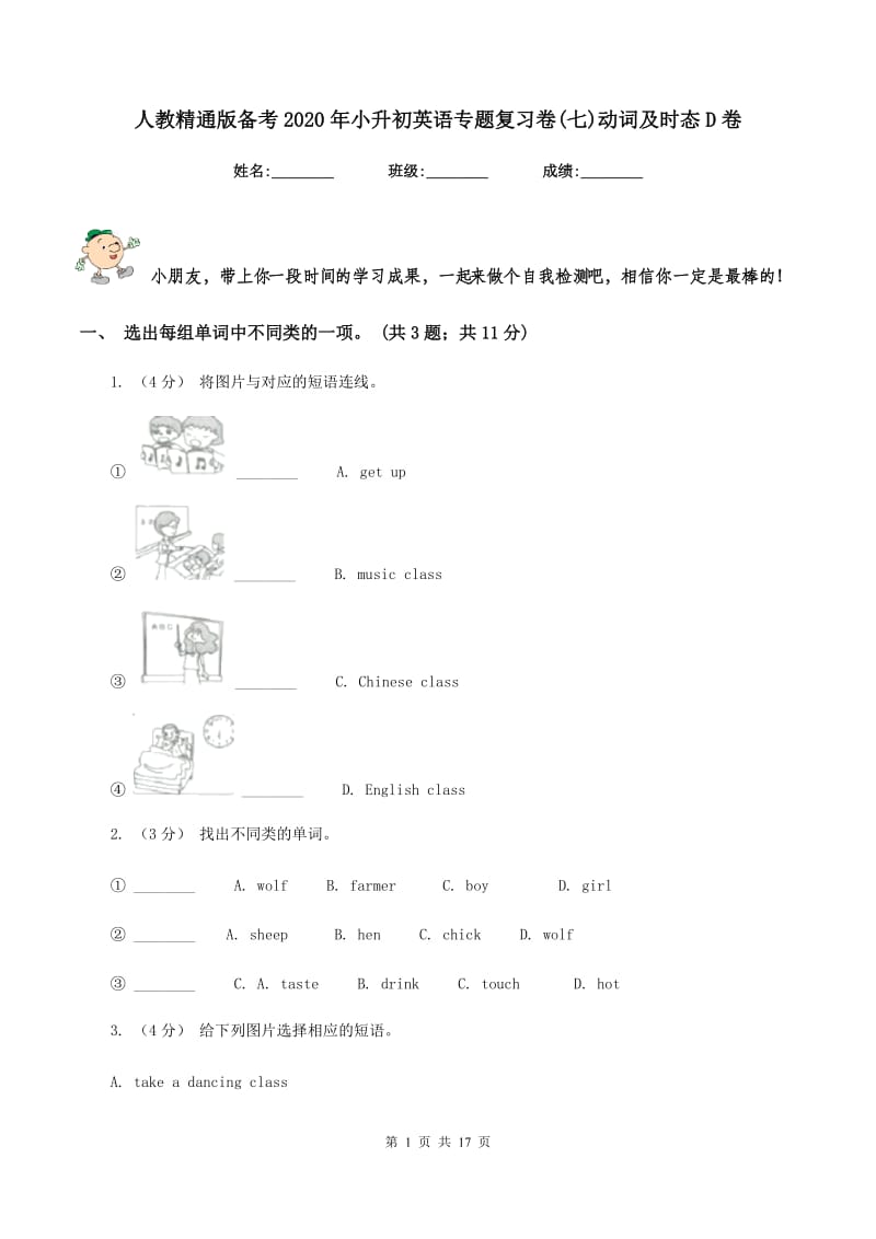 人教精通版备考2020年小升初英语专题复习卷(七)动词及时态D卷_第1页