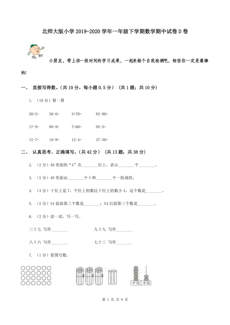 北师大版小学2019-2020学年一年级下学期数学期中试卷D卷_第1页