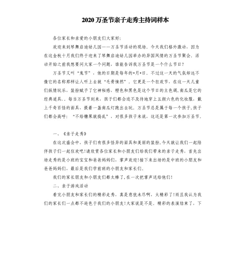 2020万圣节亲子走秀主持词样本.docx_第1页