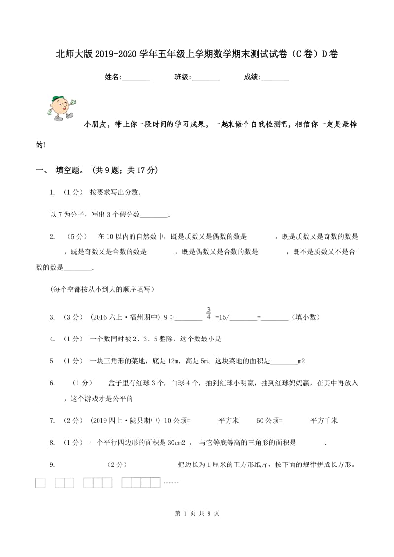 北师大版2019-2020学年五年级上学期数学期末测试试卷（C卷）D卷_第1页