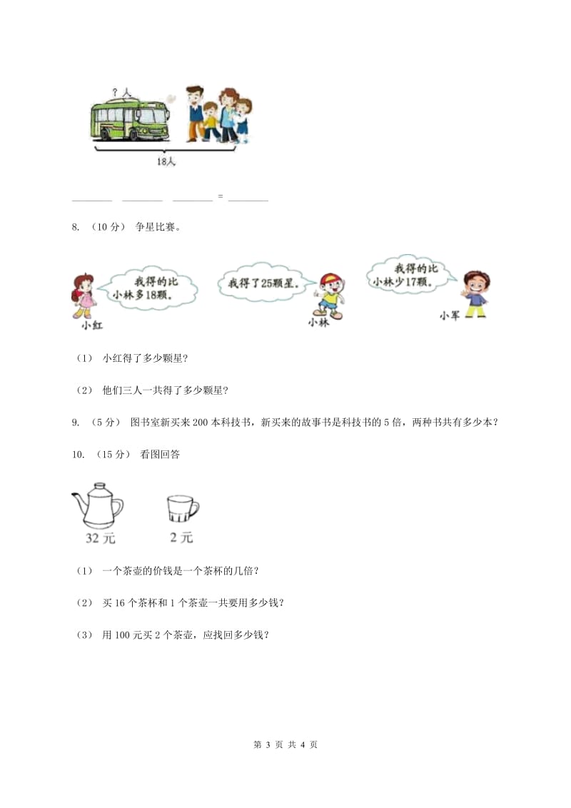 小学数学苏教版三年级上册第五单元 解决问题的策略单元卷C卷_第3页