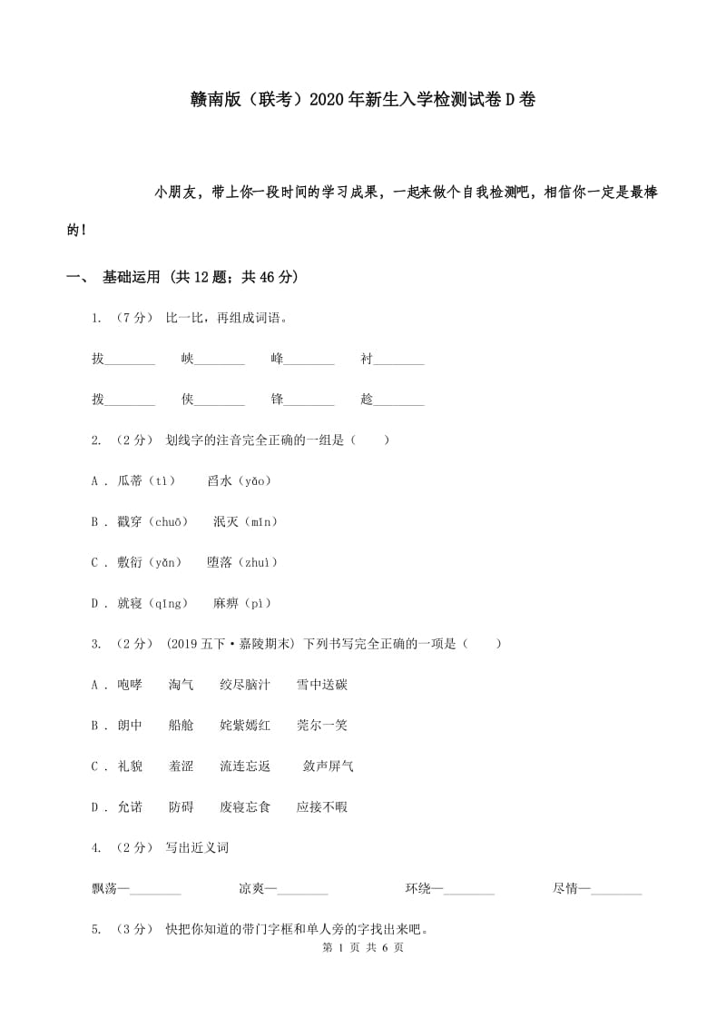 赣南版（联考）2020年新生入学检测试卷D卷_第1页