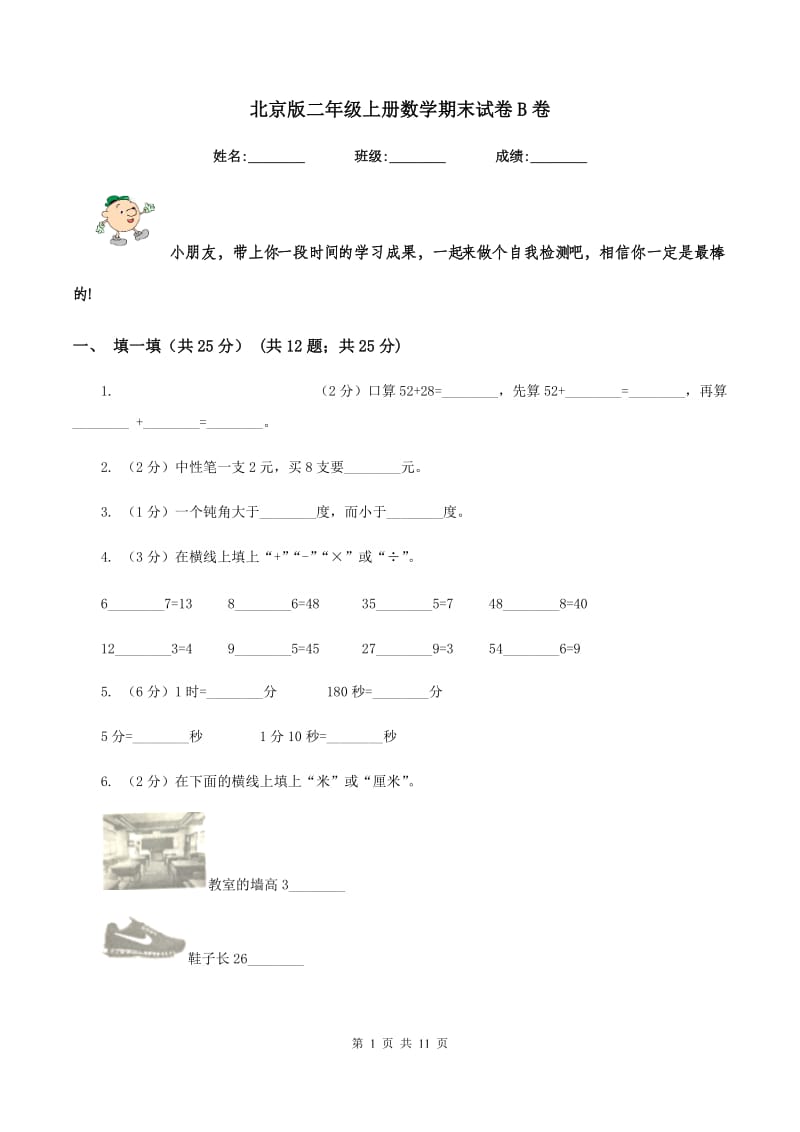 北京版二年级上册数学期末试卷B卷_第1页