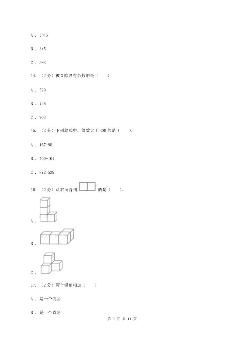 北京版二年级上册数学期末试卷B卷_第3页