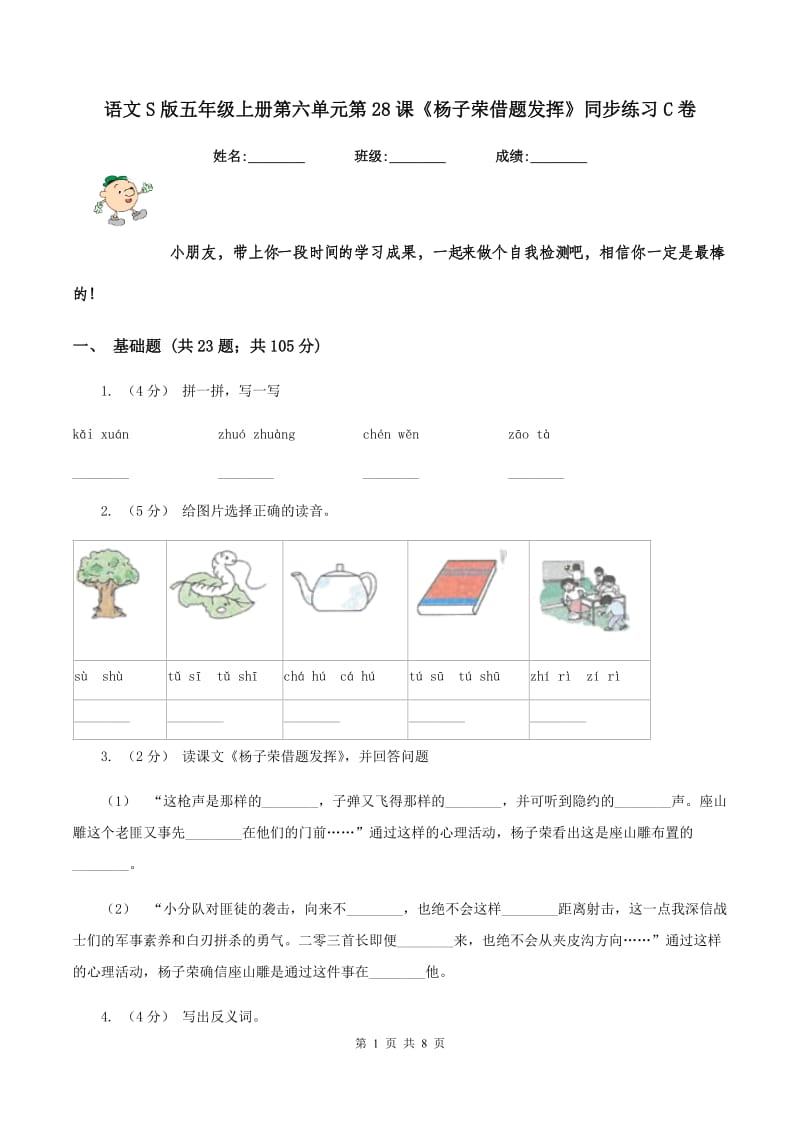 语文S版五年级上册第六单元第28课《杨子荣借题发挥》同步练习C卷_第1页