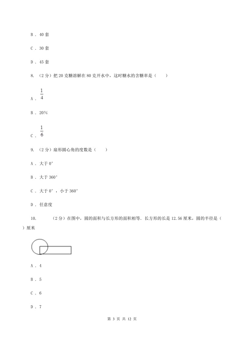 新人教版2019-2020学年六年级上学期数学期末考试试卷C卷_第3页