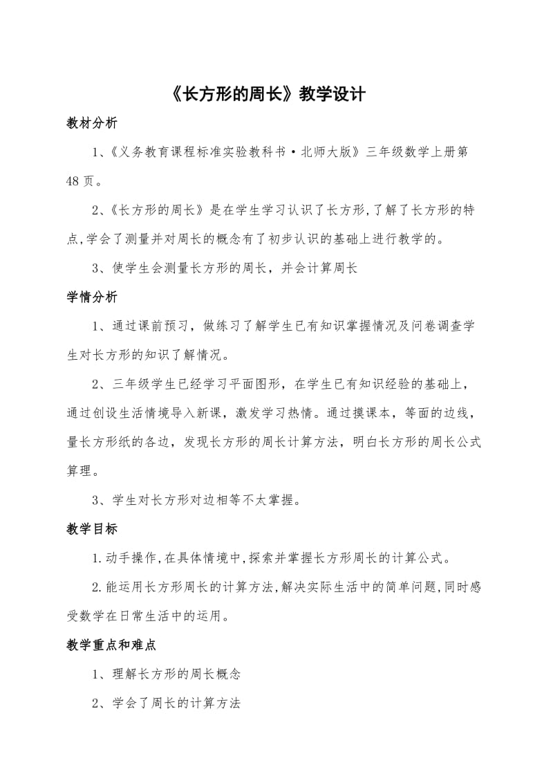 北师版小学数学三年级上册《长方形的周长》优秀教学设计附教学反思_第1页