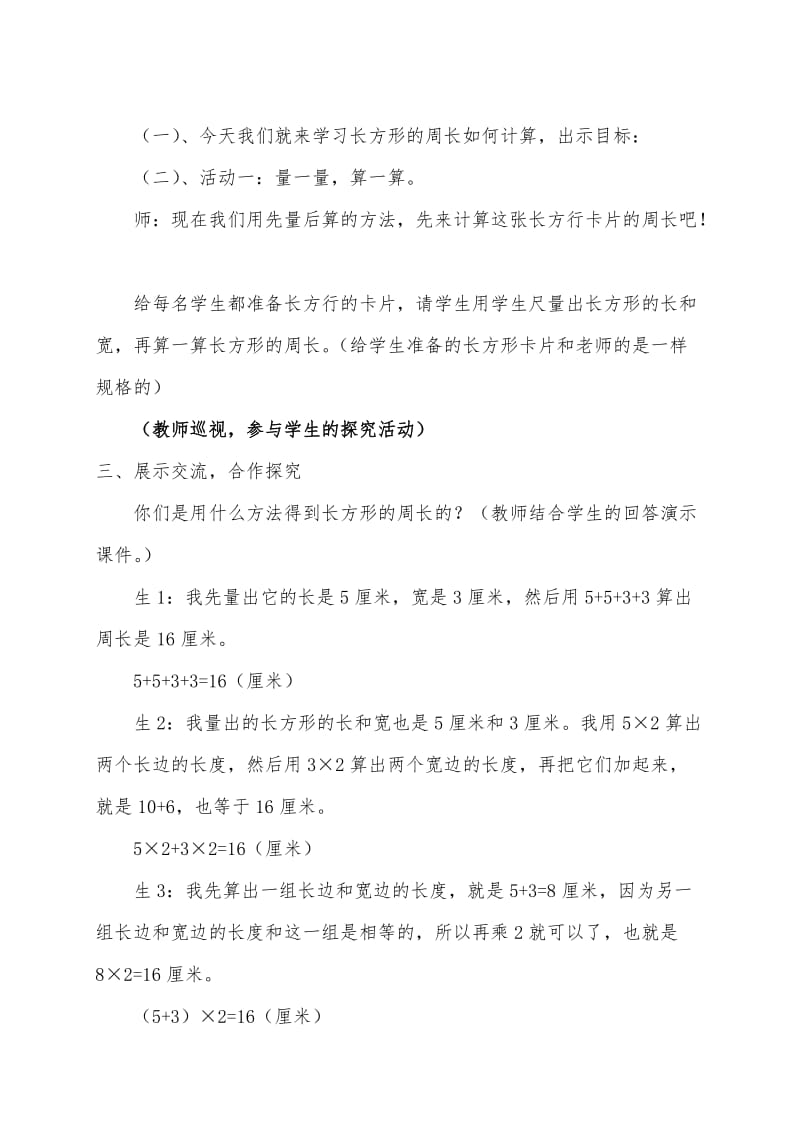 北师版小学数学三年级上册《长方形的周长》优秀教学设计附教学反思_第3页