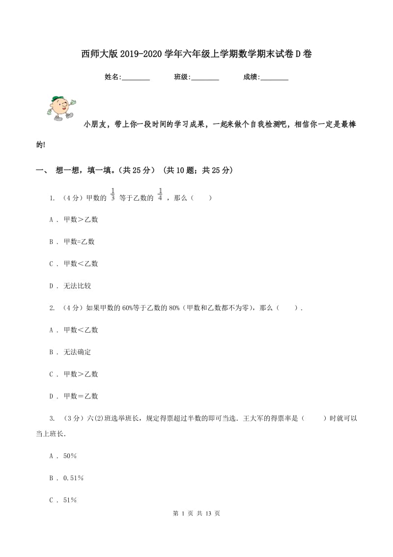 西师大版2019-2020学年六年级上学期数学期末试卷D卷_第1页