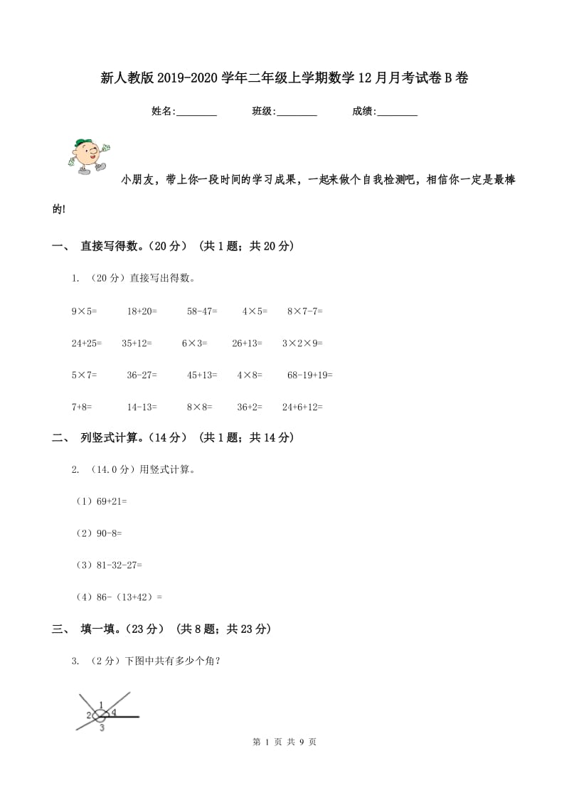 新人教版2019-2020学年二年级上学期数学12月月考试卷B卷_第1页