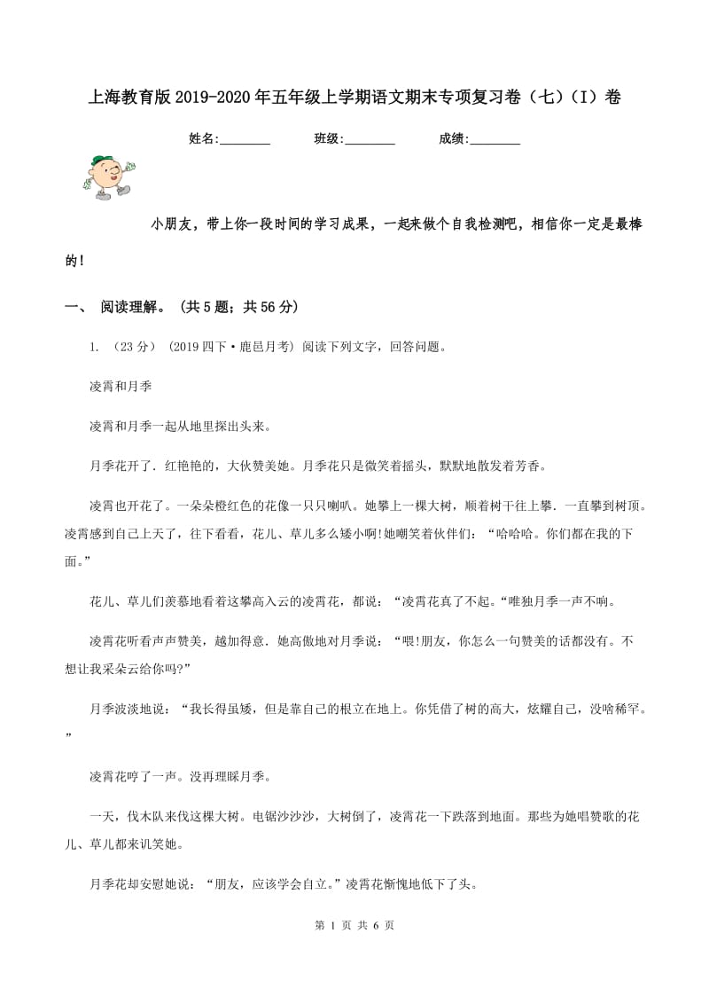 上海教育版2019-2020年五年级上学期语文期末专项复习卷（七)(I）卷_第1页