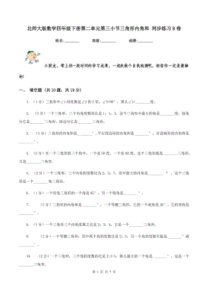 北師大版數(shù)學四年級下冊第二單元第三小節(jié)三角形內(nèi)角和 同步練習B卷