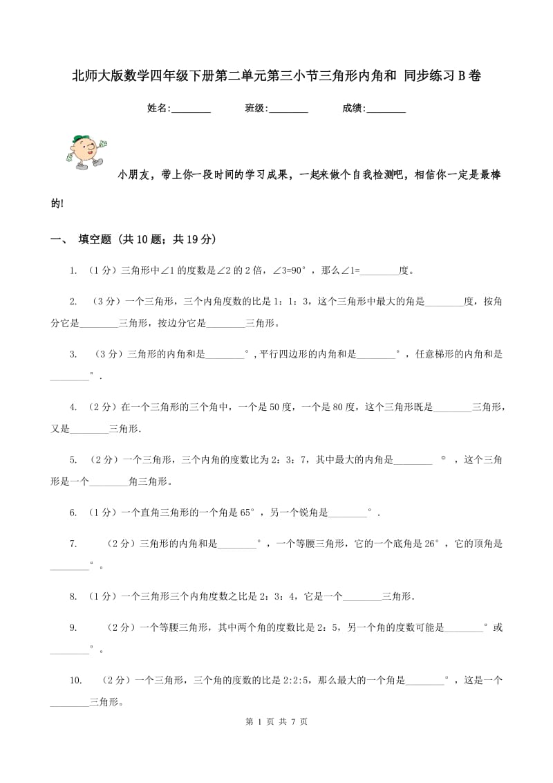 北师大版数学四年级下册第二单元第三小节三角形内角和 同步练习B卷_第1页