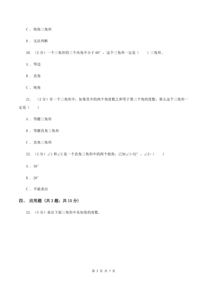 北师大版数学四年级下册第二单元第三小节三角形内角和 同步练习B卷_第3页