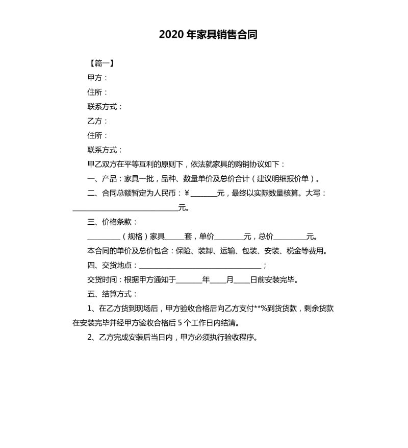 2020年家具销售合同.docx_第1页