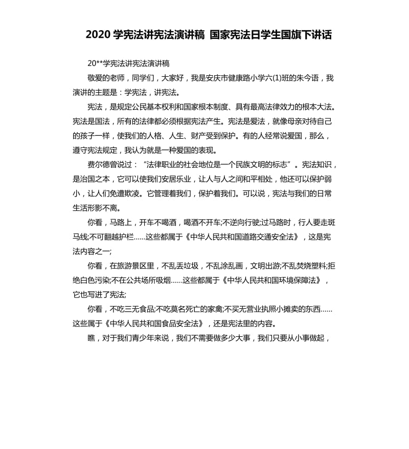 2020学宪法讲宪法演讲稿国家宪法日学生国旗下讲话.docx_第1页