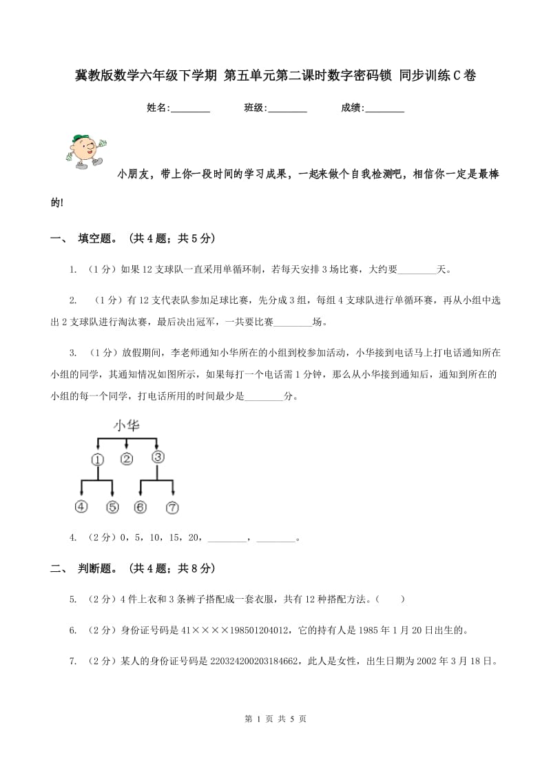 冀教版数学六年级下学期 第五单元第二课时数字密码锁 同步训练C卷_第1页