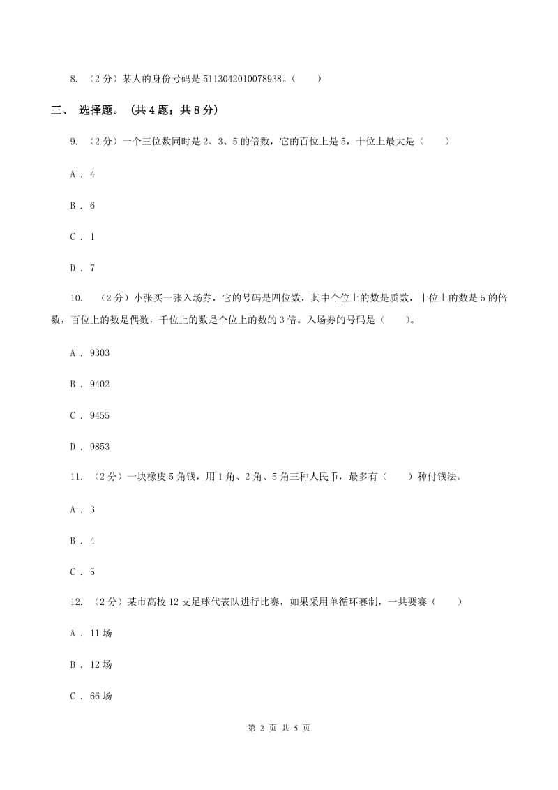 冀教版数学六年级下学期 第五单元第二课时数字密码锁 同步训练C卷_第2页