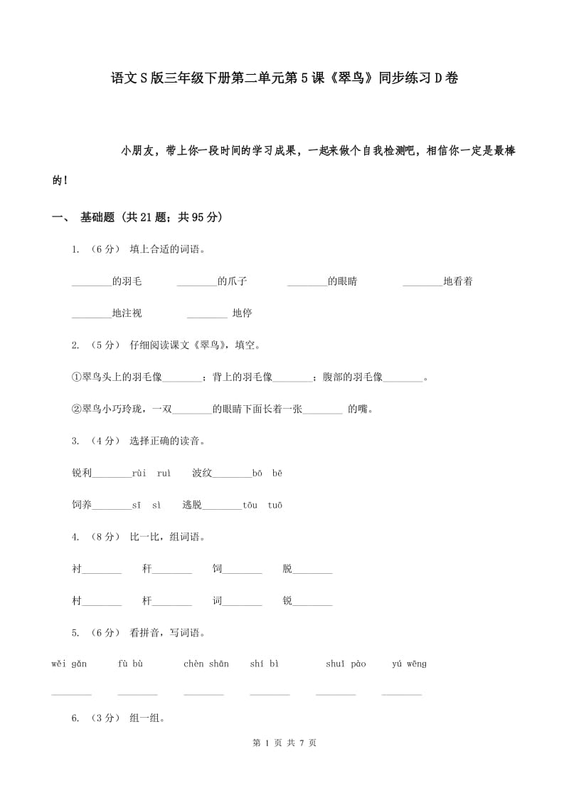 语文S版三年级下册第二单元第5课《翠鸟》同步练习D卷_第1页