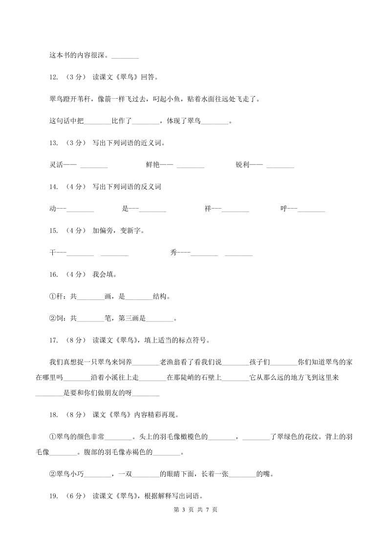 语文S版三年级下册第二单元第5课《翠鸟》同步练习D卷_第3页