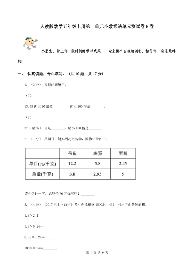 人教版数学五年级上册第一单元小数乘法单元测试卷B卷_第1页