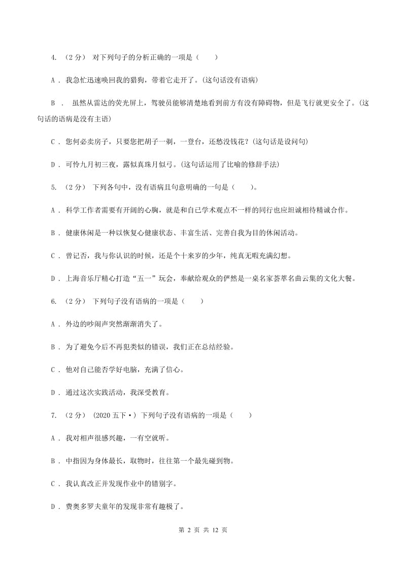 北师大版备考2020年小升初考试语文复习专题06：修改病句B卷_第2页